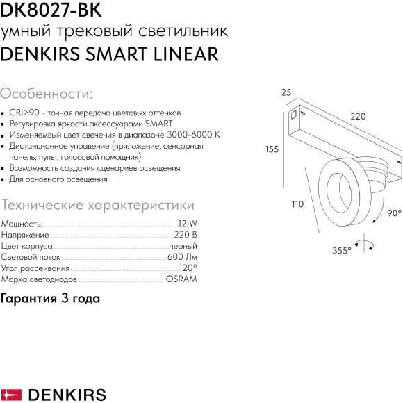 DK8027-BK Трековый магнитный светодиодный SMART (TUYA, Алиса, Wi-Fi, пам. настроек) светильник Denkirs SMART 220V CRI90+ 3000-6000К 600Лм 120° 12Вт