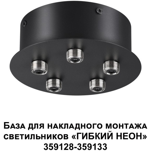 База для накладного монтажа светильников 359128-359133 RAMO 359145
