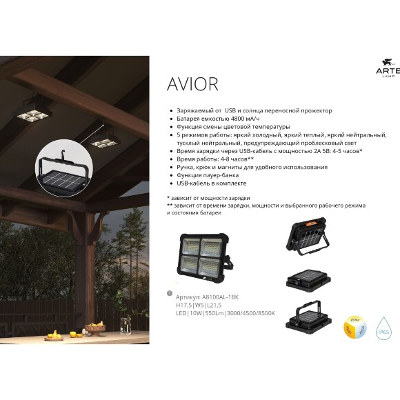 Arte Lamp AVIOR A8100AL-1BK Походный переносной аккумуляторный (4800 мА/ч) уличный прожектор, зарядка от солнца или USB TYPE-C, функция пауер-банка, магнитное, подвесное или накладное крепление, время работы 4-8 часов, LED 10Вт CRI70 550лм 3000/4500/8500K