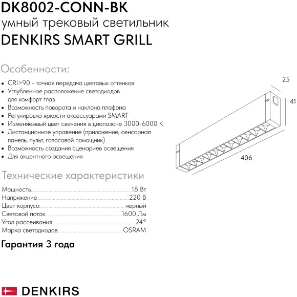 DK8002-CONN-BK Трековый черный светодиодный светильник-коннектор Denkirs SMART LINEAR 18Вт, 1520Лм, CRI90, 3000K-6000K, 120°