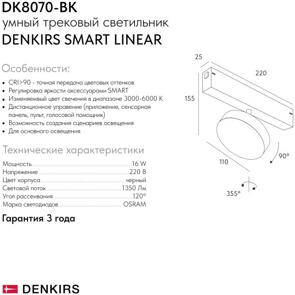 DK8070-BK Трековый магнитный светодиодный SMART (TUYA, Алиса, Wi-Fi, пам. настроек) светильник Denkirs SMART 220V CRI90+ 3000-6000К 1350Лм 120° 16Вт