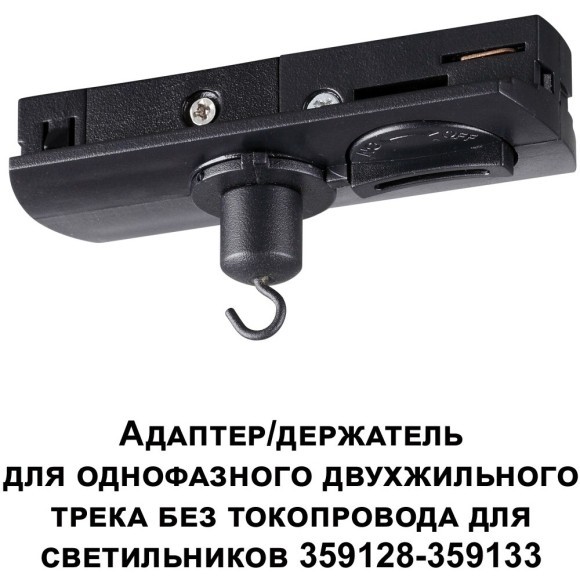 Адаптер/держатель для однофазного двухжильного шинопровода без токопровода для арт. 359128-359133 RAMO 359134