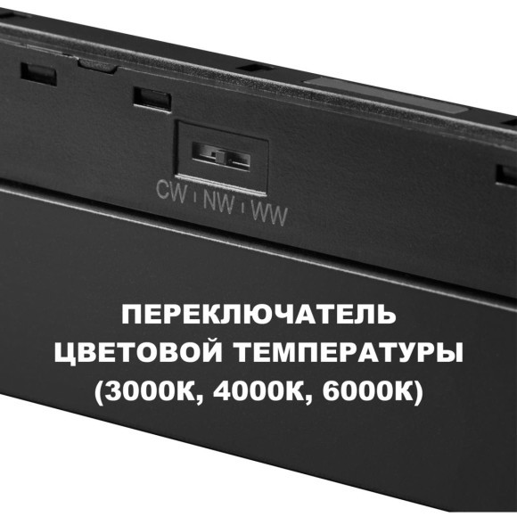 359617 Трековый светильник Novotech SHINO с переключ. цв. темпер. IP20 LED 3000К\4000К\6000К 10W 48V FLUM