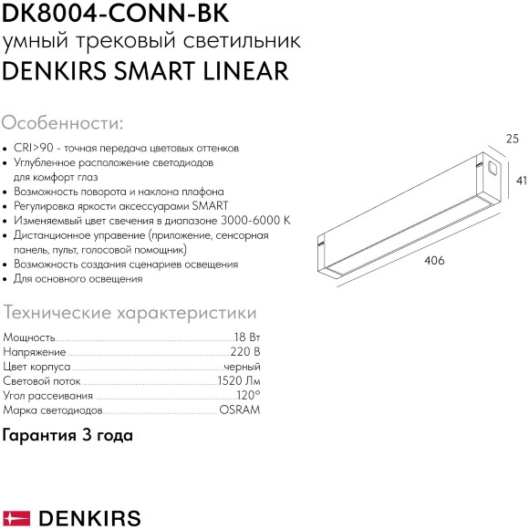 DK8004-CONN-BK Трековый черный светодиодный светильник-коннектор Denkirs SMART GRILL 18Вт, 1520Лм, CRI90, 3000K-6000K, 24°
