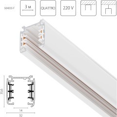 Трек четырехконтактный 3-фазный стыковочными пазами (плоские медные жилы), 3м Quattro Lightstar 504035-F
