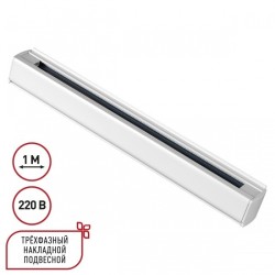 1м белый трехфазный шинопровод Novotech 135235