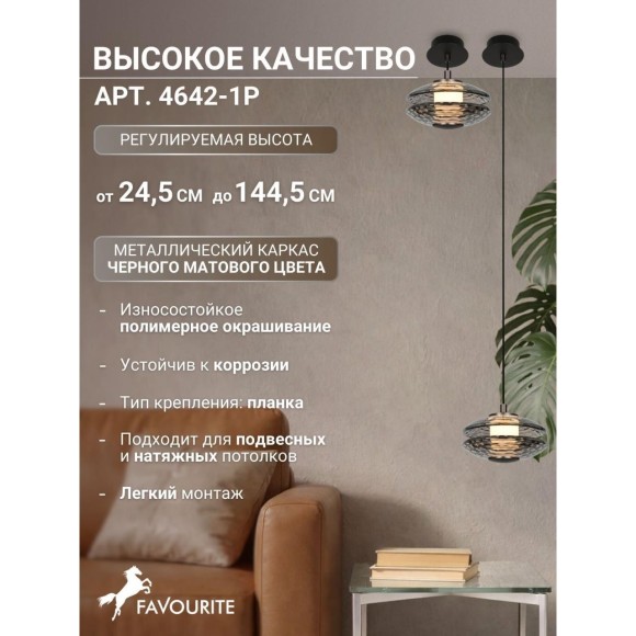 4642-1P, подвес, D150xH245/1445, LEDx6W, 630LM, 4000K, included