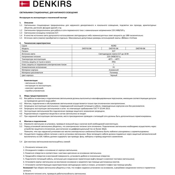 DK9745-BK Черный ландшафтный уличный светильник (столбик 55см) Denkirs NORD IP65 под лампу E27 макс. 18 Вт