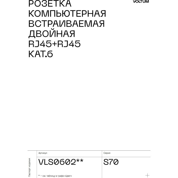 VLS060204 Розетка компьютерная двойная RJ45+RJ45 категории 6Е (для проводов CAT5-CAT6 до 10 Гбит/сек) шелкового цвета VOLTUM S70 (шелк)