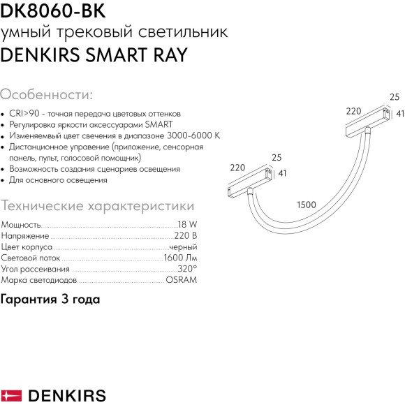 DK8060-BK Трековый магнитный светодиодный SMART (TUYA, Алиса, Wi-Fi, пам. настроек) светильник Denkirs SMART 220V CRI90+ 3000-6000К 1600Лм 360° 18Вт