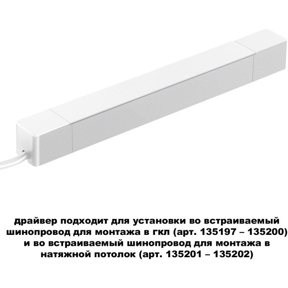 Драйвер 100W встраиваемый, для шинопровода в ГКЛ или нат. потолок Novotech Smal 359215