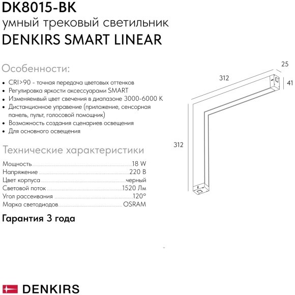DK8015-BK Трековый магнитный светодиодный SMART (TUYA, Алиса, Wi-Fi, пам. настроек) светильник Denkirs SMART 220V CRI90+ 3000-6000К 1520Лм 120° 18Вт