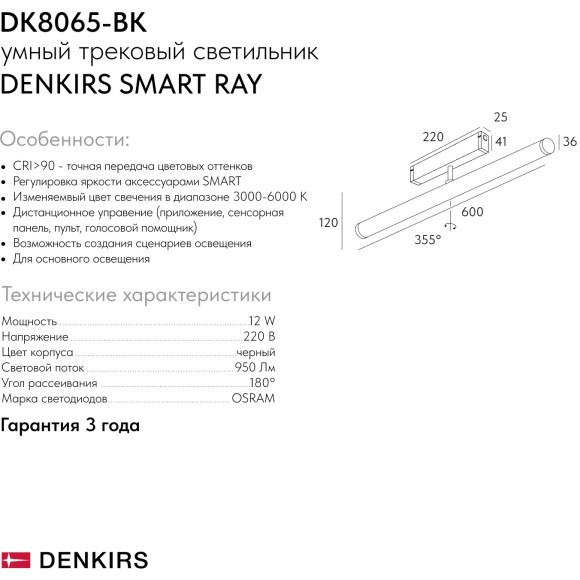 DK8065-BK Трековый магнитный светодиодный SMART (TUYA, Алиса, Wi-Fi, пам. настроек) светильник Denkirs SMART 220V CRI90+ 3000-6000К 950Лм 360° 12Вт