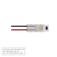 Коннектор (5 шт) ввода питания для 5мм светодиодных лент Arte Lamp A30-05-1CCT