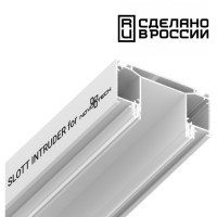 Интрудер (профиль) 2м для встраивания трёхфазного шинопровода в демпферный натяжной потолок SLOTT INTRUDER (KRAAB SYSTEMS) 135190