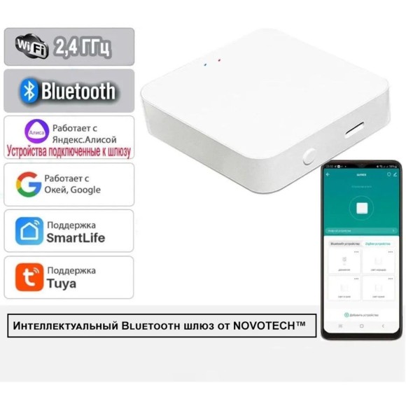 Интеллектуальный Bluetooth-шлюз Tuya Smart Life для умного дома 2,4ГГц Novotech Easy 359457