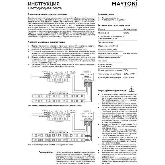 10174 Светодиодная лента Maytoni 24В SMD5050 14,4Вт/м RGB 5м 10мм 440лм/м IP20