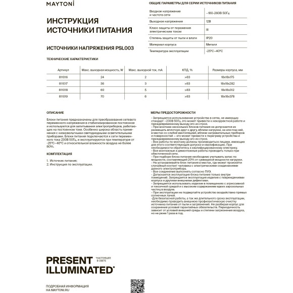 Maytoni PSL003-72W-12V-IP20 811019 Источник напряжения (блок питания/драйвер/трансформатор) тонкий 378x18x18мм, 220-12В 72Вт IP24