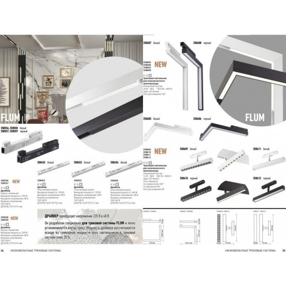 358608 Трековый светодиодный светильник Novotech Flum CRI90+ 4000К 1920Лм 100° 24W