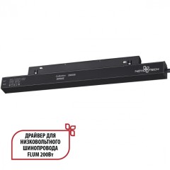 Драйвер внутренний 200W для системы Flum (Shino) Novotech Drive 358559 Драйвер внутренний 200W для системы Flum (Shino) Novotech Drive 358559
