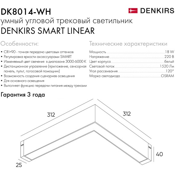 DK8014-WH Трековый магнитный светодиодный SMART (TUYA, Алиса, Wi-Fi, пам. настроек) светильник Denkirs SMART 220V CRI90+ 3000-6000К 1520Лм 120° 18Вт