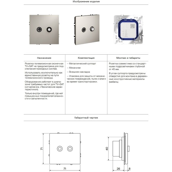 VLS001604 Накладка для розетки телевизионной оконечной TV+SAT (Телевизионный + Спутниковый) шелкового цвета VOLTUM S70 (шелк)