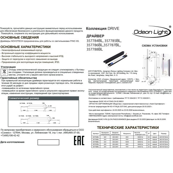Драйвер IP20 LED 75W 24V FINO XS 357785BL (Для артикулов 7155) 