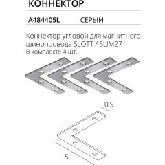 Комплект из 4 угловых коннекторов для магнитных демпферных шинопроводов серий Slott, Linea, Optima, Arte Lamp A484405L Комплект из 4 угловых коннекторов для магнитных демпферных шинопроводов серий Slott, Linea, Optima, Arte Lamp A484405L