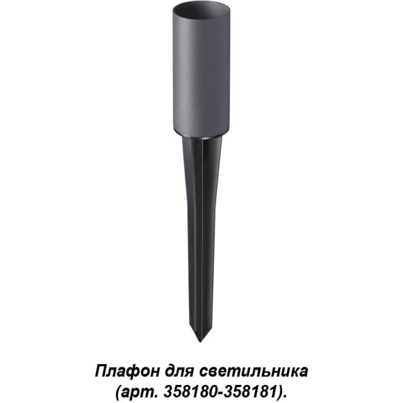 Плафон и колышек для светильника (арт.358180-358181) Novotech NOKTA 358182