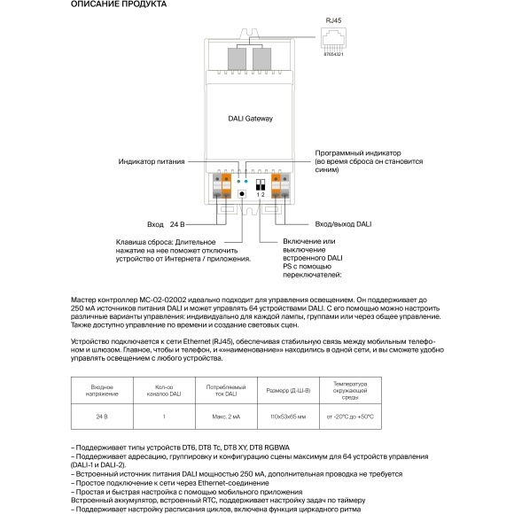 Maytoni MC-02-02002 721010 DALI Мастер-контроллер SMART (LightingAPPGoldsmart или TUYA), вход Ethernet (RJ45), подключение к роутеру, вход. напряжение 24V DC, поддержка DT6, DT8 Tc, DT8 XY, DT8 RGBWA, крепление на DIN-рейку