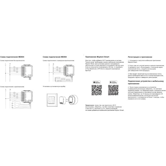 Maytoni MD004 Wi-Fi SMART выключатель (реле) 4-х канальный, вход и выход. напряжение 100-240V, макс. нагрузка 4x150Вт, Яндекс умный дом (Алиса), TUYA, Maytoni Smart Home