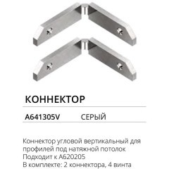 Комплект 2шт угловых вертикальных соединителей шин и профилей Arte Lamp A641305V