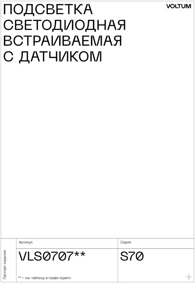 VLS070701 Подсветка светодиодная встраиваемая в подрозетник с датчиком движения и сенсорным выключателем (без рамки) белого глянцевого цвета VOLTUM S70, 3000-4200-6500 Кельвинов, 1 Ватт, 120 Градусов (белый глянцевый)