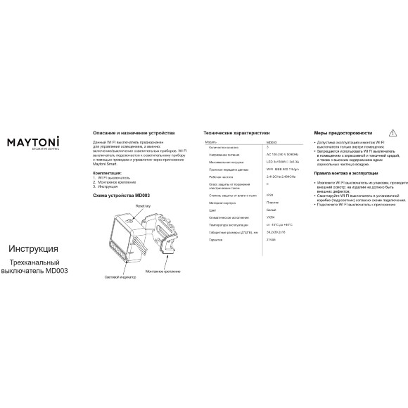 Maytoni MD003 Wi-Fi SMART выключатель (реле) трехканальный, вход и выход. напряжение 100-240V, макс. нагрузка 3x150Вт, Яндекс умный дом (Алиса), TUYA, Maytoni Smart Home
