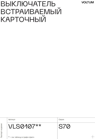 VLS002604 Накладка для выключателя питания карточного для отелей шелкового цвета VOLTUM S70 (шелк)