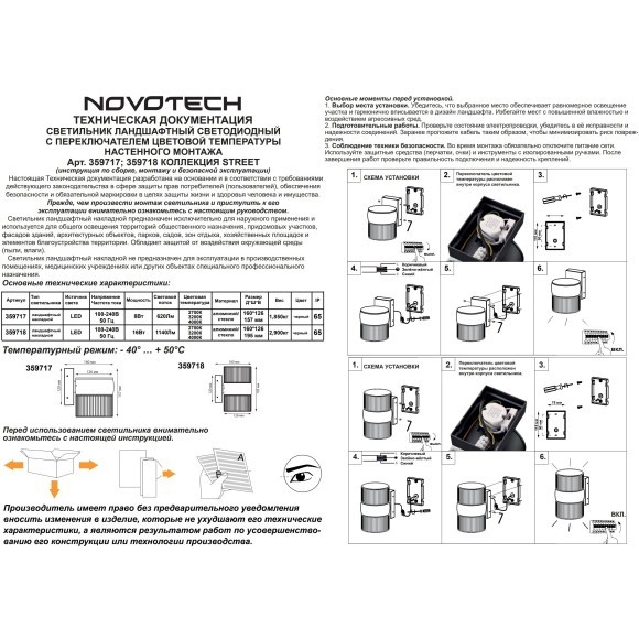 Светильник уличный настенный с переключателем цветовой температуры с влагозащитой IP65 Novotech и светоиодным LED модулем 8 Ватт 100-240V 2700К/3200К/4000К ESTIMA 359717