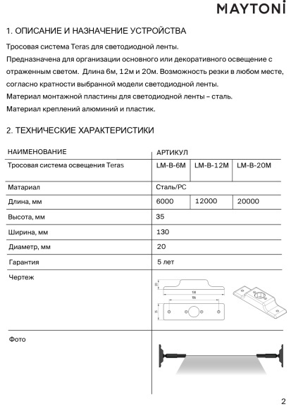 LM-B-12M Готовый струнный комплект креплений длиной 12м Maytoni TERAS (лента и блок питания не входят в комплект)