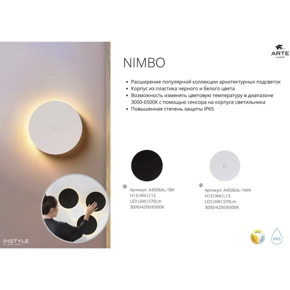 Фасадный светильник LED 2700/3400/4000 540Lm  Arte Lamp NIMBO A1510AL-1BK