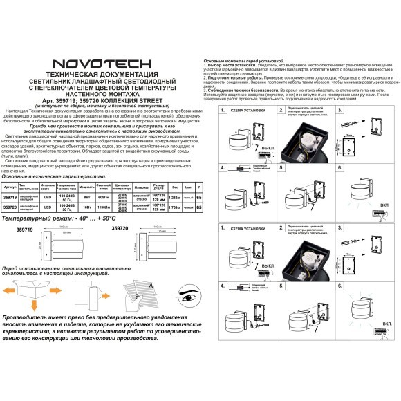 Уличный настенный светильник с переключателем цветовой температуры и влагозащитой IP65 Novotech LED 16W 100-240V 2700К/3200К/4000К ESTIMA 359720