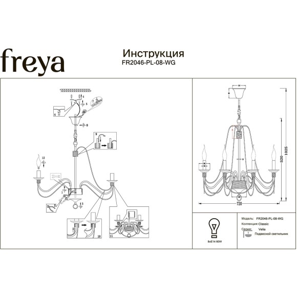 Люстра E14 Freya FR2046-PL-08-WG