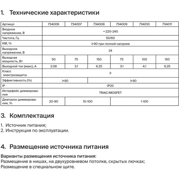 734010 Блок питания 100Вт, 220-24В, IP20 с поддержкой диммирования по TRIAC и MOSFET (диап. дим 1-100%)