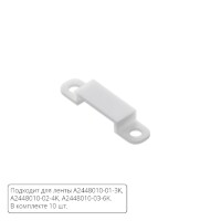 Комплект монтажных крепежей (10шт.) для светодиодной ленты Arte Lamp AQUA LANE A2448010C