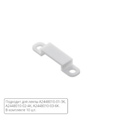 Комплект монтажных крепежей (10шт.) для светодиодной ленты Arte Lamp AQUA LANE A2448010C