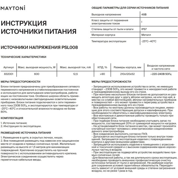 Maytoni PSL008-600W-48V-IP67 832001 Блок питания (драйвер, трансформатор) 220-48 Вольт 600 Ватт IP67