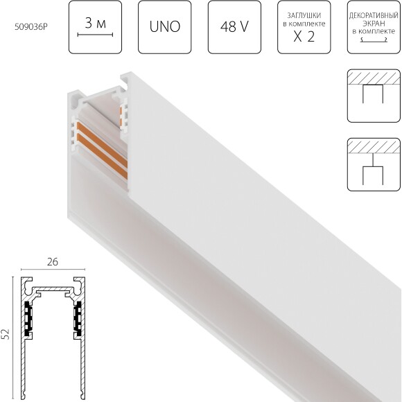 Lightstar Uno Pro 509036P Трек 3м (шинопровод) белый, накладной или подвесной, 4-жильный, со стыковочным пазом, питание 48V (торцевые заглушки и декоративный лицевой экран в комплекте)