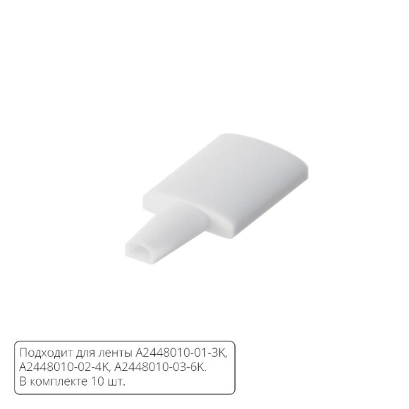 Комплект заглушек (10шт) для светодиодной ленты Arte Lamp AQUA LANE A2448010E