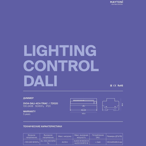Maytoni DV04-DALI-4CH-TRIAC 721020 Диммер DALI 2.0 DT6 четырёхканальный, 1-100%, вход DALI/PUSH DIM/TRIAC, 100-240V, крепление на DIN-рейку, макс. нагрузка 4x400Вт