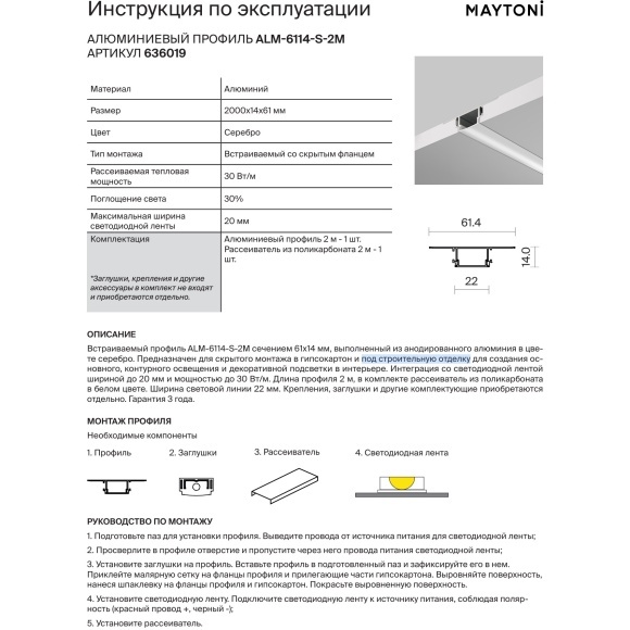Maytoni ALM-6114-S-2M 636019 Встраиваемый в ГКЛ или под строительную отделку 2м профиль, без фланца (кромки), 2000x61x14мм, для лент шириной до 20мм, ширина свет. линии 22мм, рассеиватель в комплекте, заглушки и крепления приобретаются отдельно