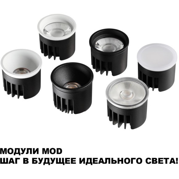359821 Белый светодиодный модуль с перекл. цв. температуры и мощности 6-8-10Вт макс. 820Лм CRI90 45° 2700-3200-4000К IP20 220V Novotech DIOD MOD (замена ламп MR16 цоколей GU10, GU5.3)