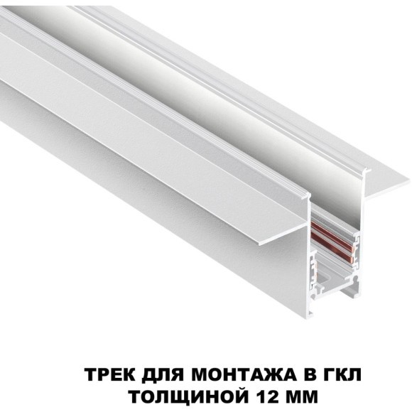 Шинопровод 2м для встраиваемого монтажа в ГКЛ 12мм Novotech FLUM 135229 